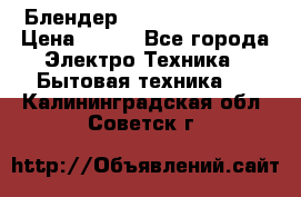 Блендер elenberg BL-3100 › Цена ­ 500 - Все города Электро-Техника » Бытовая техника   . Калининградская обл.,Советск г.